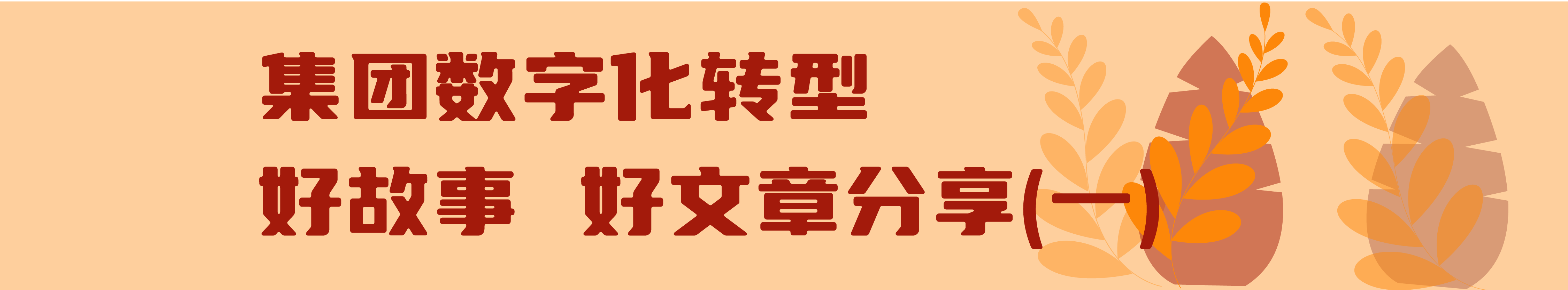 交投集團數(shù)字化轉(zhuǎn)型進行時（第五期）_畫板 8
