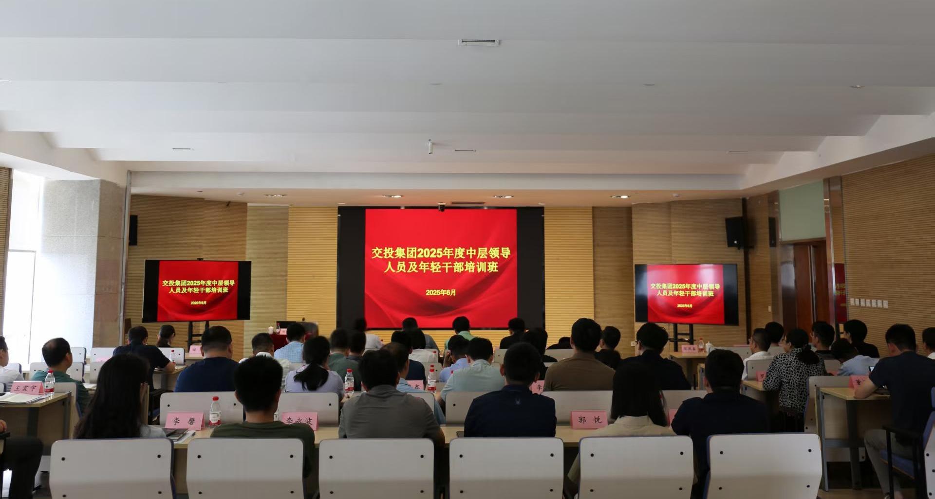 集團(tuán)黨委召開(kāi)交投集團(tuán)2025年度中層干部、年輕干部培訓(xùn)班